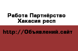 Работа Партнёрство. Хакасия респ.